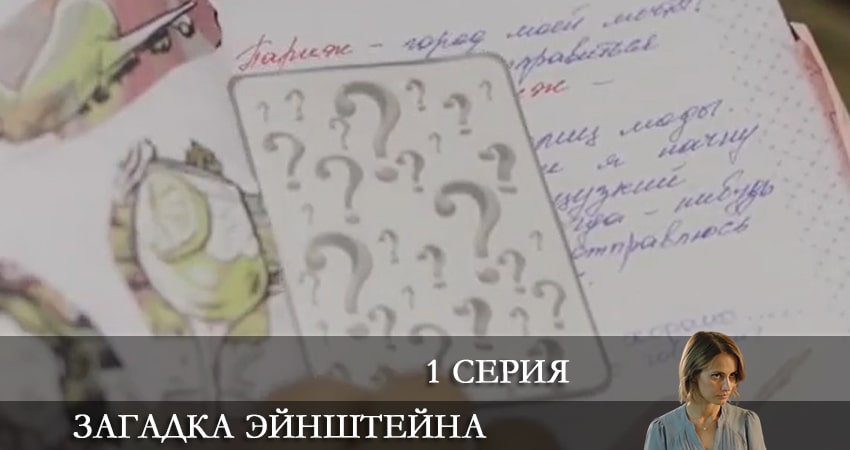 Сериал Загадка Эйнштейна (2021) 1 сезон 1 серия в 4K UHD и HD смотреть онлайн бесплатно