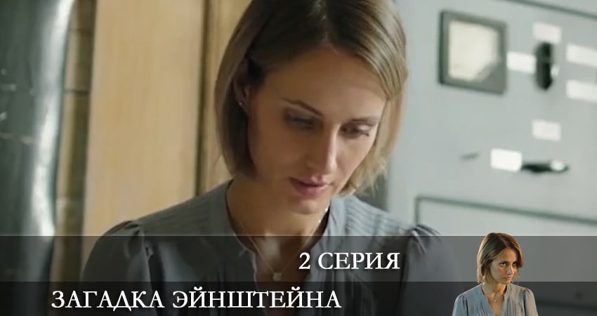 Смотреть сериал Загадка Эйнштейна 1 сезон 2 серия в хорошем качестве HD