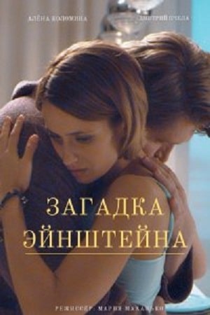 Загадка Эйнштейна 1-й сезон (2021) смотреть сериал онлайн