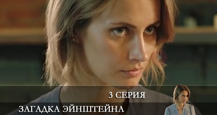 Смотреть сериал Загадка Эйнштейна 1 сезон 3 серия в хорошем качестве HD