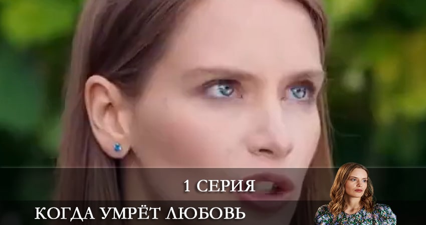 Когда умрет любовь финал