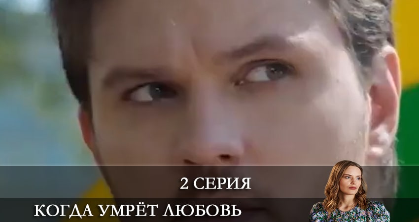 Когда умрет любовь (1-й сезон) смотреть бесплатно лорд
