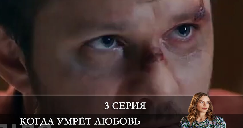 Сериал Когда умрет любовь 1 сезон 3 серия онлайн в качестве 1080p