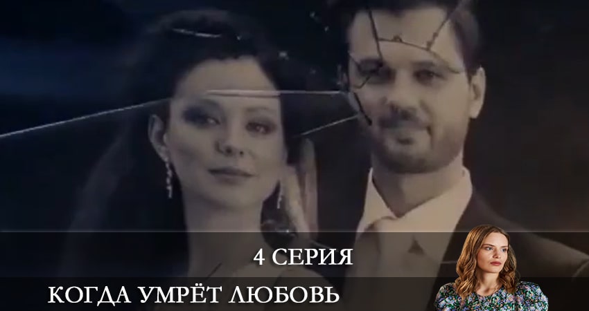 Когда умрет любовь (1 сезон) смотреть онлайн бесплатно