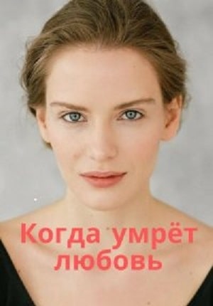 Когда умрет любовь 1 сезон (2021, Украина) смотреть сериал онлайн