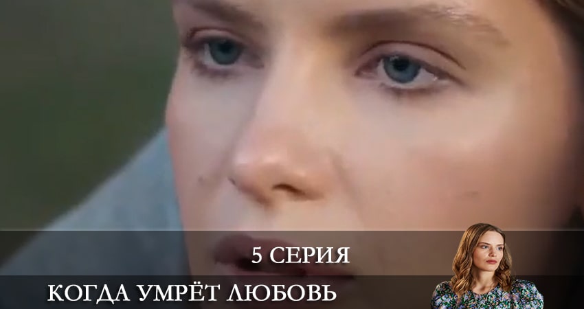 Когда умрет любовь 1 сезон 5 серия смотреть онлайн 720p или 1080p