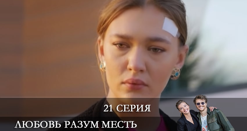 Сериал Любовь Разум Месть (Ask Mantik Intikam) (2021) 1 сезон 21 серия смотреть онлайн в качество 1080 HD или 4K