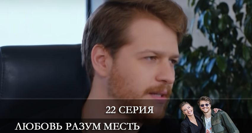 Любовь Разум Месть (Ask Mantik Intikam) 1 сезон 22 серия смотреть в хорошем качестве