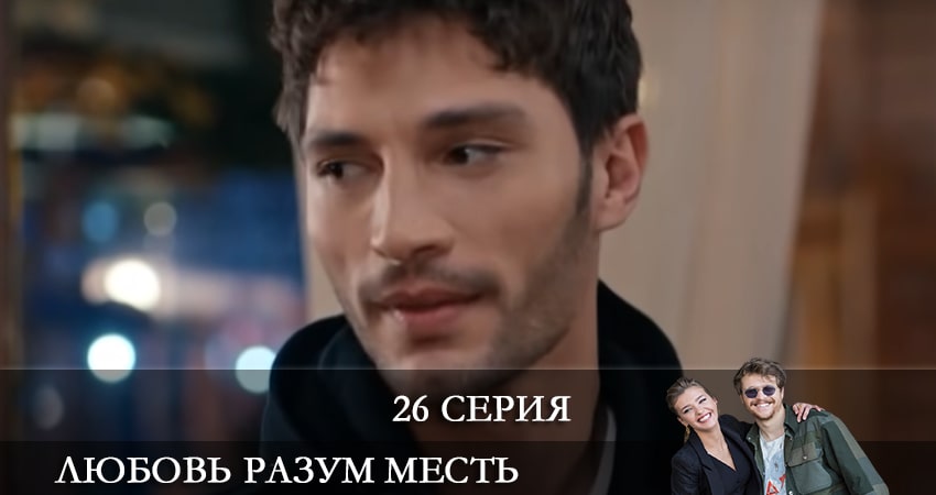 Любовь Разум Месть (Ask Mantik Intikam) 1 сезон 26 серия смотреть в хорошем качестве