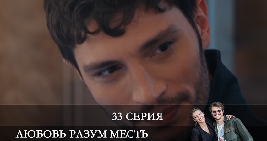 Любовь Разум Месть (Ask Mantik Intikam) 1 сезон 33 серия смотреть бесплатно в хорошем качестве