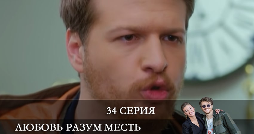 Любовь Разум Месть (Ask Mantik Intikam) 1 сезон 34 серия смотреть в хорошем качестве
