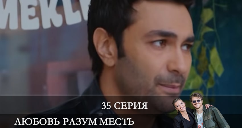 Любовь Разум Месть (Ask Mantik Intikam) (2021) 1 сезон 35 серия смотреть в HD 1080 без регистрации