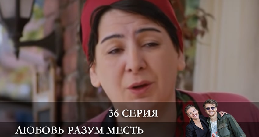 Любовь Разум Месть (Ask Mantik Intikam) 1 сезон 36 серия смотреть бесплатно в хорошем качестве
