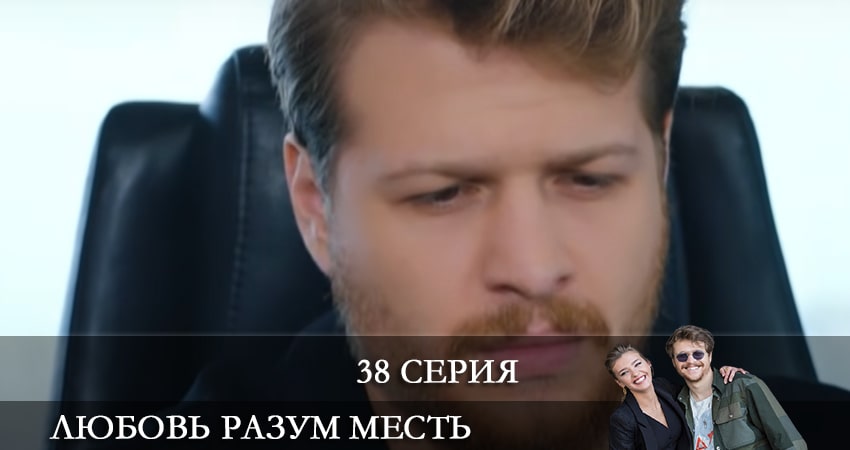 Любовь Разум Месть (Ask Mantik Intikam) (2021) 1 сезон 38 серия смотреть в HD 1080 без регистрации