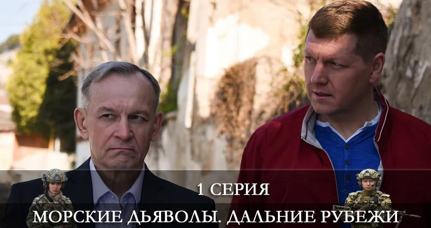 Сериал Морские дьяволы. Дальние рубежи (2021) 4 сезон 1 серия смотреть онлайн в качество 1080 HD или 4K