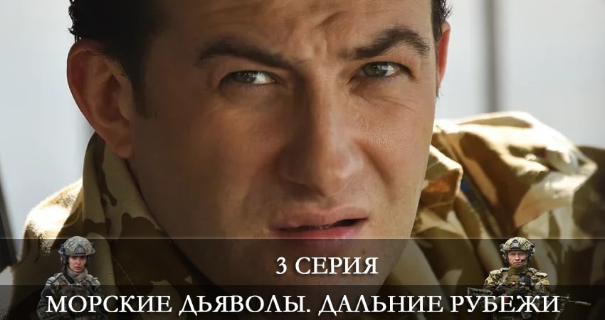 Морские дьяволы. Дальние рубежи (2021) 4 сезон 3 серия смотреть онлайн в хорошем качестве