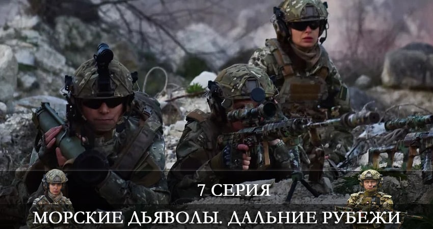 Морские дьяволы. Дальние рубежи (2021) 4 сезон 7 серия смотреть онлайн без рекламы