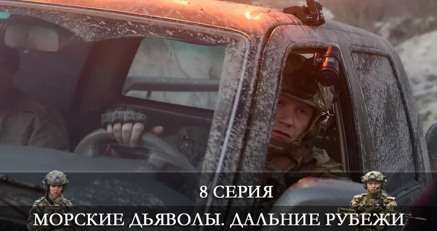Смотреть сериал Морские дьяволы. Дальние рубежи 4 сезон 8 серия бесплатно и без рекламы