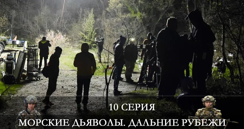 Морские дьяволы. Дальние рубежи 4 сезон 10 серия смотреть полностью без перерыва