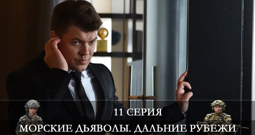 Морские дьяволы. Дальние рубежи (2021) 4 сезон 11 серия смотреть онлайн бесплатно