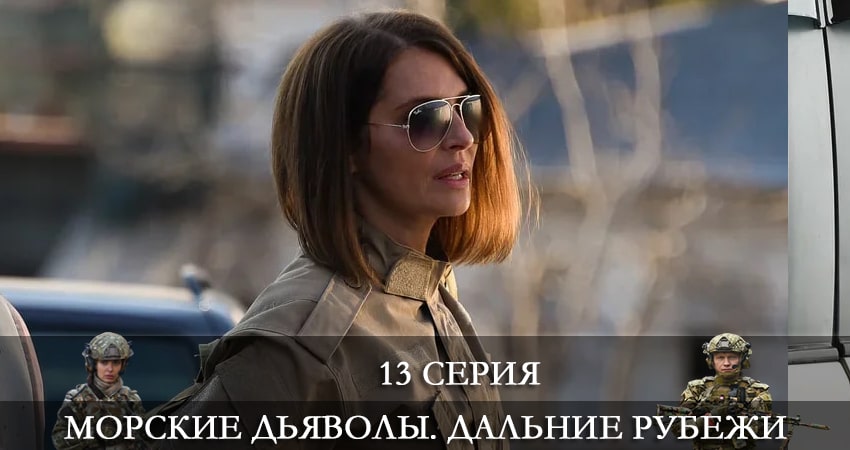 Сериал Морские дьяволы. Дальние рубежи (2021) 4 сезон 13 серия в 4K UHD и HD смотреть онлайн бесплатно