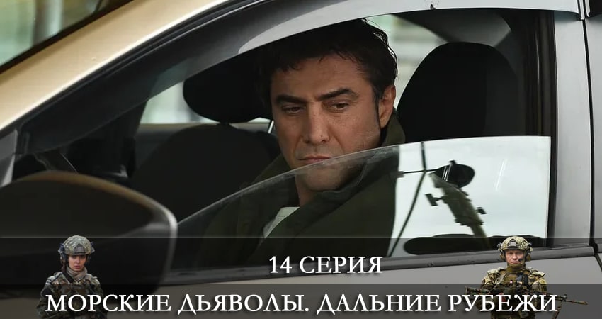Морские дьяволы. Дальние рубежи (2021) 4 сезон 14 серия полностью в хорошем качестве и бесплатно