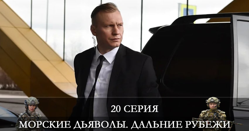 Морские дьяволы. Дальние рубежи 4 сезон 20 серия смотреть онлайн бесплатно в хорошем качестве