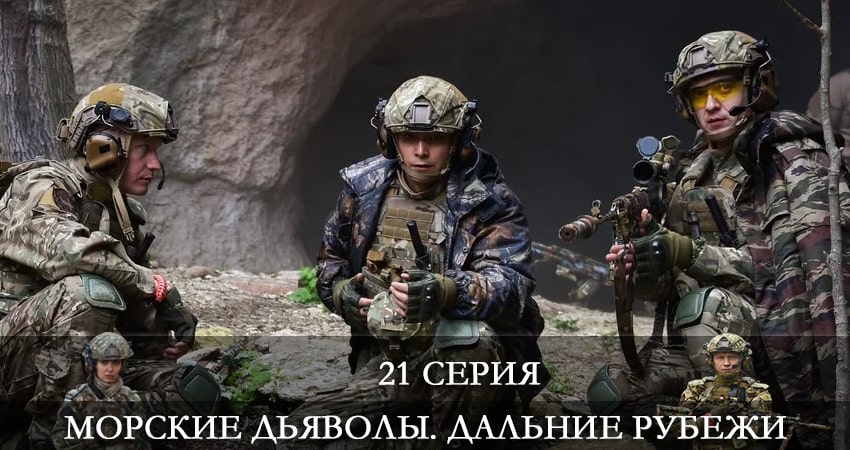 Морские дьяволы. Дальние рубежи 4 сезон 21 серия смотреть онлайн в качестве 4K