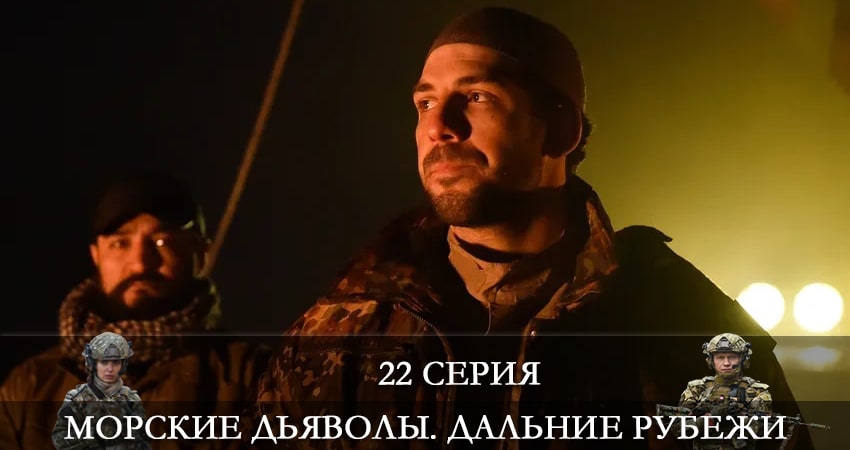 Смотреть сераил Морские дьяволы. Дальние рубежи (2021) 4 сезон 22 серия HD 1080, 4K