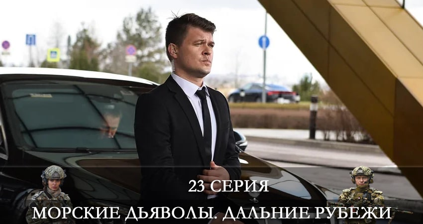 Морские дьяволы. Дальние рубежи 4 сезон 23 серия смотреть бесплатно в хорошем качестве
