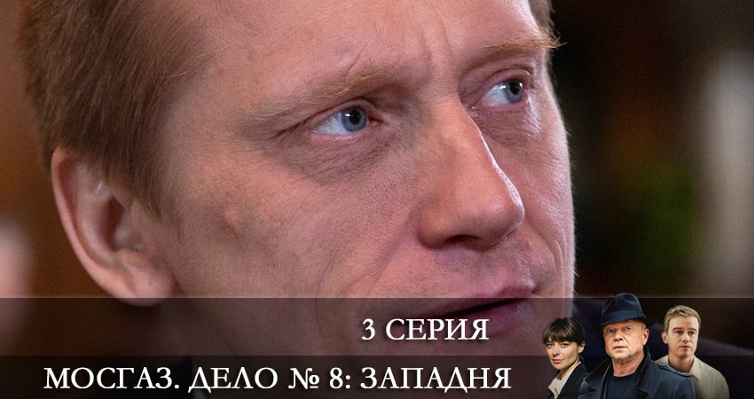 Сериал Мосгаз 8. Западня (8 сезон, 3 серия) смотреть онлайн без рекламы