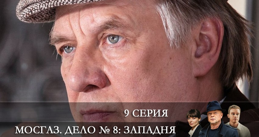 Смотреть сериал Мосгаз 8. Западня (2021) 8 сезон 9 серия без рекламы в HD