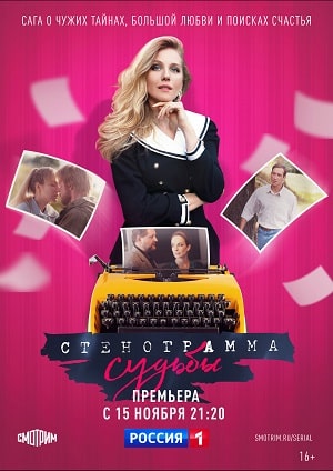 Стенограмма судьбы 1 сезон (2021) смотреть онлайн