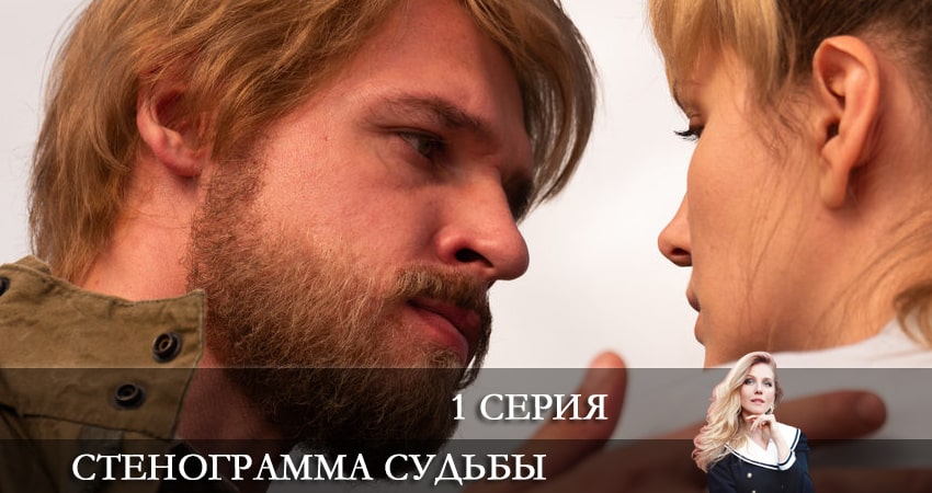 Стенограмма судьбы (1 сезон) сериал лордфильм бесплатно