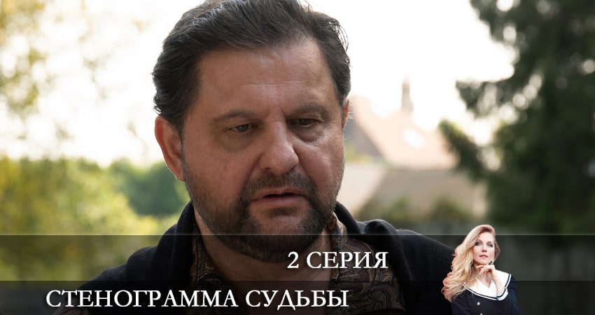 Смотреть сериал Стенограмма судьбы (1 сезон, 1-16,17,18 серия) на телевизоре