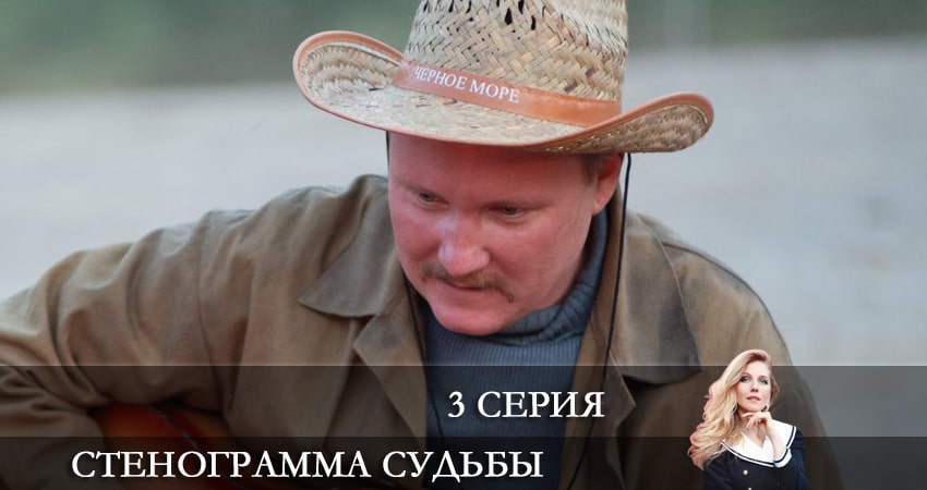 Стенограмма судьбы (1 сезон) 2021 смотреть бесплатно