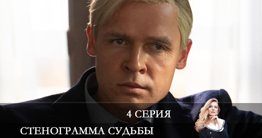 Стенограмма судьбы (2021) 1 сезон 4 серия смотреть в 4K качестве онлайн