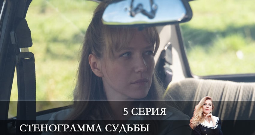 Сериал Стенограмма судьбы (1 сезон, 1-16,17,18 серия) кто играет