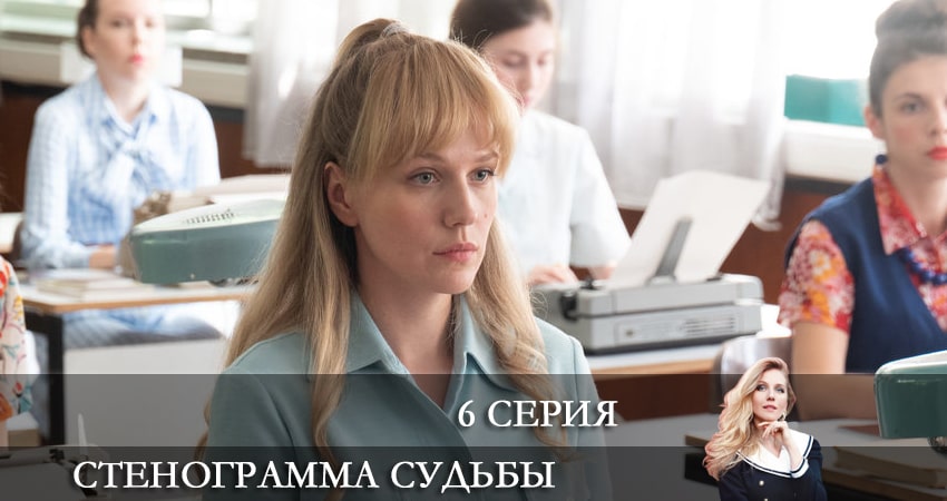 Сериал Стенограмма судьбы 1 сезон 6 серия онлайн в качестве 1080p