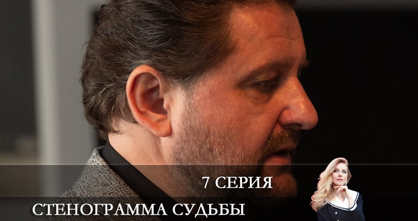 Стенограмма судьбы (2 сезон) где снимался