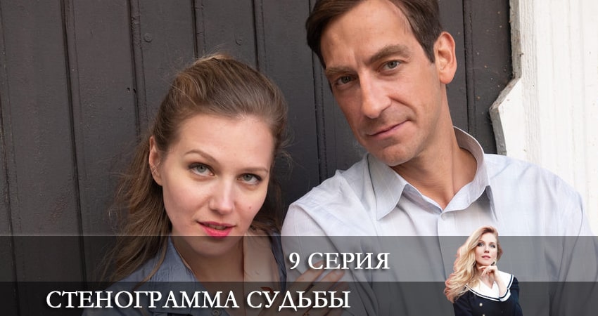 Стенограмма судьбы 1 сезон 9 серия смотреть онлайн в качестве 4K
