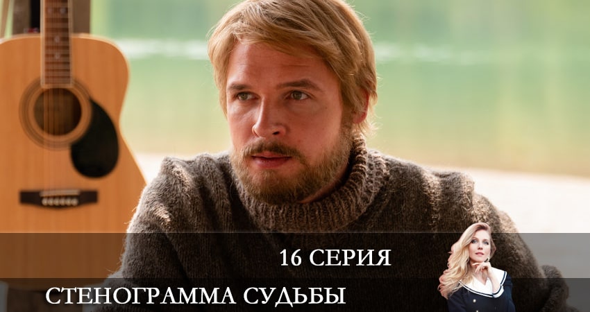 Сериал Стенограмма судьбы (2021) 1 сезон 16 серия в 4K UHD и HD смотреть онлайн бесплатно