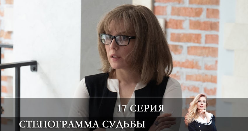 Стенограмма судьбы 1 сезон 17 серия смотреть онлайн бесплатно в хорошем качестве