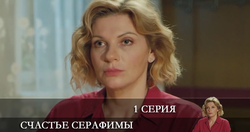 Сериал Счастье Серафимы (1 сезон) конец