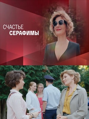 Счастье Серафимы 1 сезон смотреть онлайн в высоком разрешении 1080 или 4K