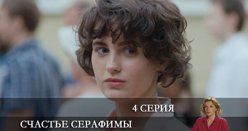 Смотреть кино Счастье Серафимы (1 сезон)