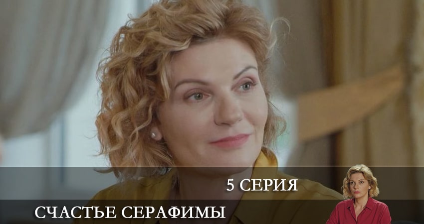 Счастье Серафимы (1-4,5,6 серия) сериал lordfilm