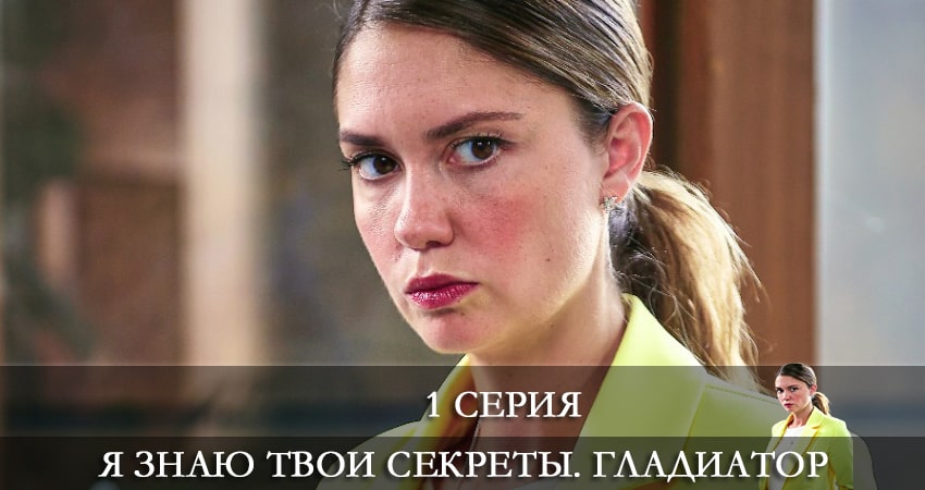 Сериал Я знаю твои секреты. Гладиатор (2021) 5 сезон 1 серия смотреть бесплатно в хорошем качестве