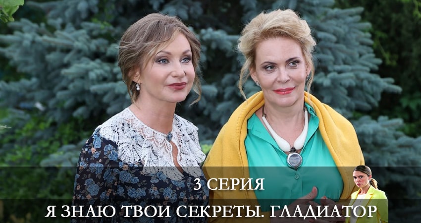 Смотреть Я знаю твои секреты. Гладиатор 5 сезон 3 серия онлайн бесплатно без смс