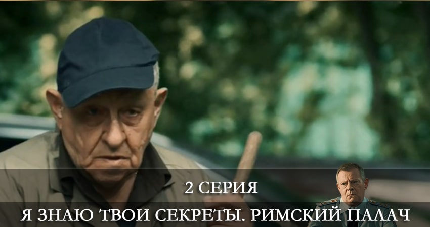 Сериал Я знаю твои секреты. Римский Палач 4 сезон 2 серия онлайн в качестве 1080p